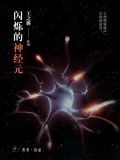 闪烁的神经元