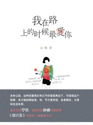 我在路上的时候最爱你
