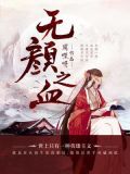 无颜之血