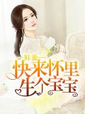 鲜妻：快来怀里生个宝宝