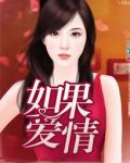 如果爱情