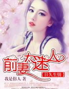 日久生情：前妻太迷人