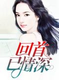 回首已情深