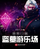 我有一座盗墓游乐场