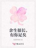 余生很长，有你足矣
