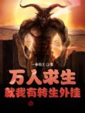 全球转生：从无限复活开始成神