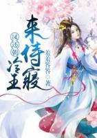 凤还巢冷王盛宠法医妃全文免费阅读