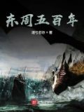 东周五百年