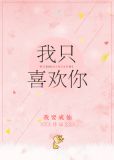 我只喜欢你