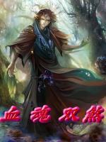 血煞星北双小说