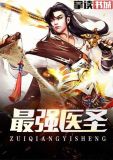 最强医圣