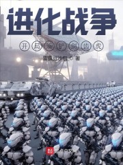进化战争：开局滑铲剑齿虎
