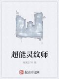 超能灵纹师