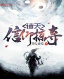 诸天信仰掠夺