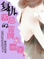 复仇总裁的冒牌未婚妻免费阅读