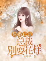 契婚已定:总裁别耍花样