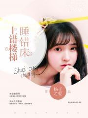 上错楼梯睡错床