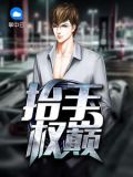 抬手权巅
