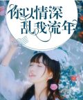 你的情深乱我流年