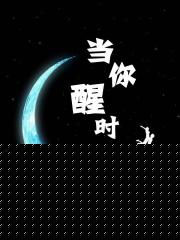 当你醒时
