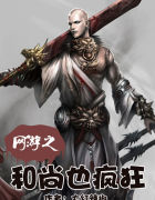 网游之和尚也疯狂