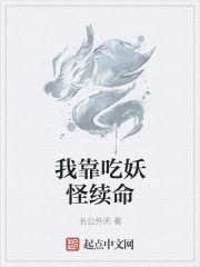 我靠吃妖怪续命