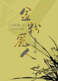 金粉丽人（民国）
