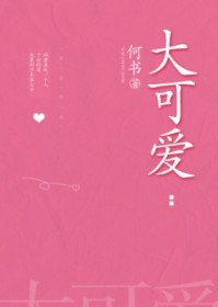 大可爱