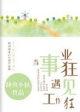 当事业狂遇见工作狂