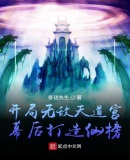 开局无敌天道宫，幕后打造仙榜