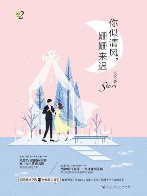 你似清风，姗姗来迟（星动三部曲2）