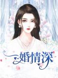 一婚情深苏语心季云霄