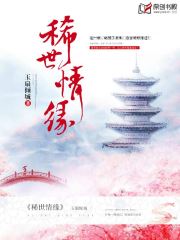 稀世情缘