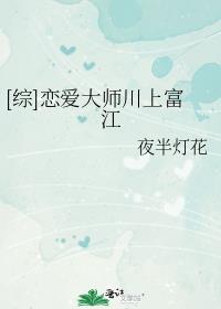 [综]恋爱大师川上富江