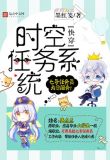 快穿之时空任务系统