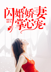 闪婚娇妻掌心宠
