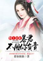 特工狂妃:暴君不用你负责