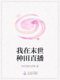 我在末世种田养神兽