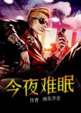 今夜无眠