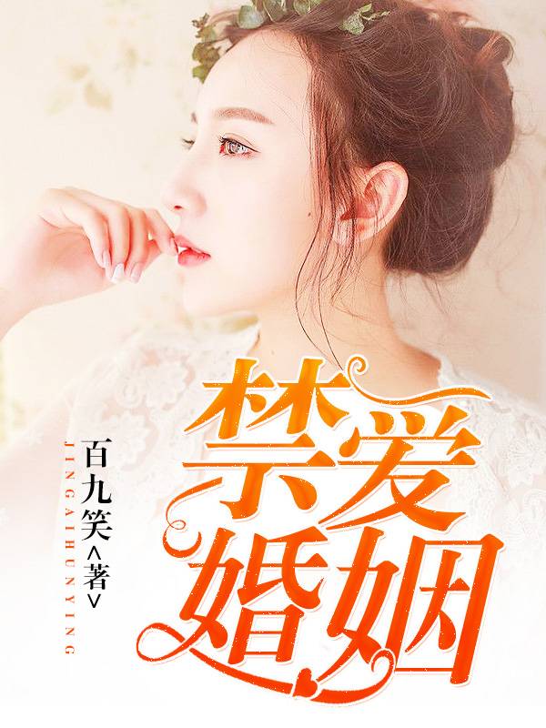 禁爱婚姻