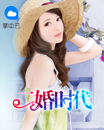 二婚时代宋妍