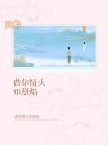 借你情火如烈焰完整版全文