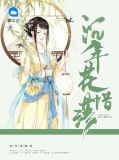 沉年花惜落白修然