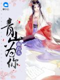 青山为你而白头慕青璃萧晟