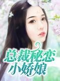 总裁秘恋小娇娘