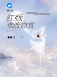 红颜难渡白首乔良