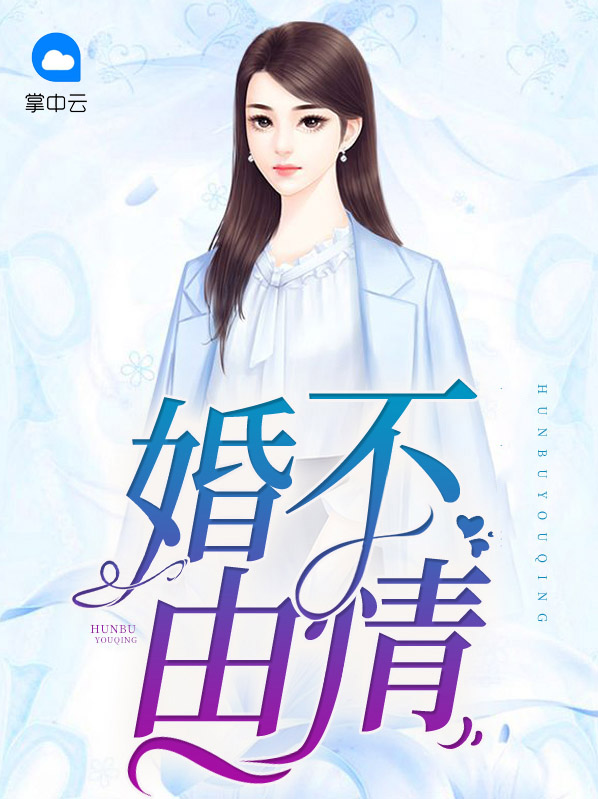 婚不由情萧笙