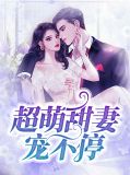 超萌甜妻宠不停寇谚曼妤