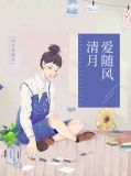 清月爱随风盛安然