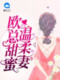 欧总甜蜜温柔妻佟小曼